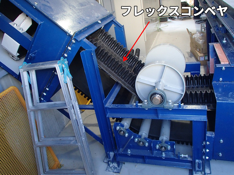 フレックスコンベヤ