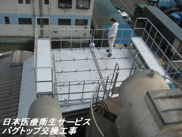 バグトップ交換