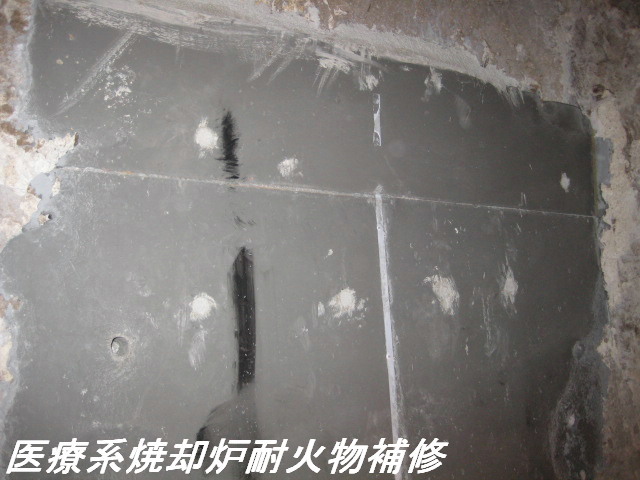 医療系焼却炉耐火物補修①