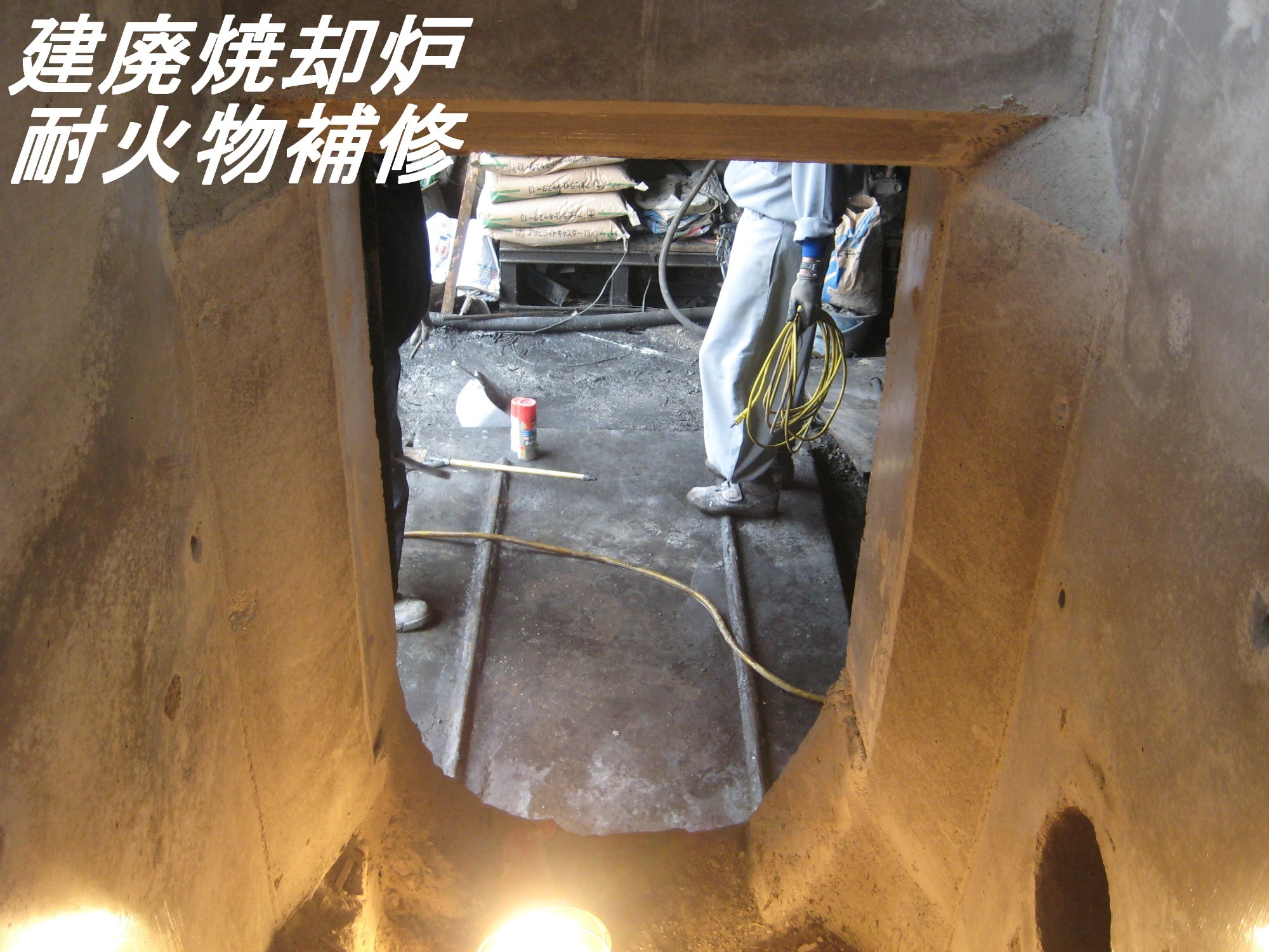 建廃焼却炉耐火物補修①