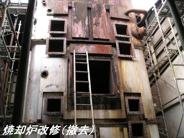 焼却炉改修(撤去)①