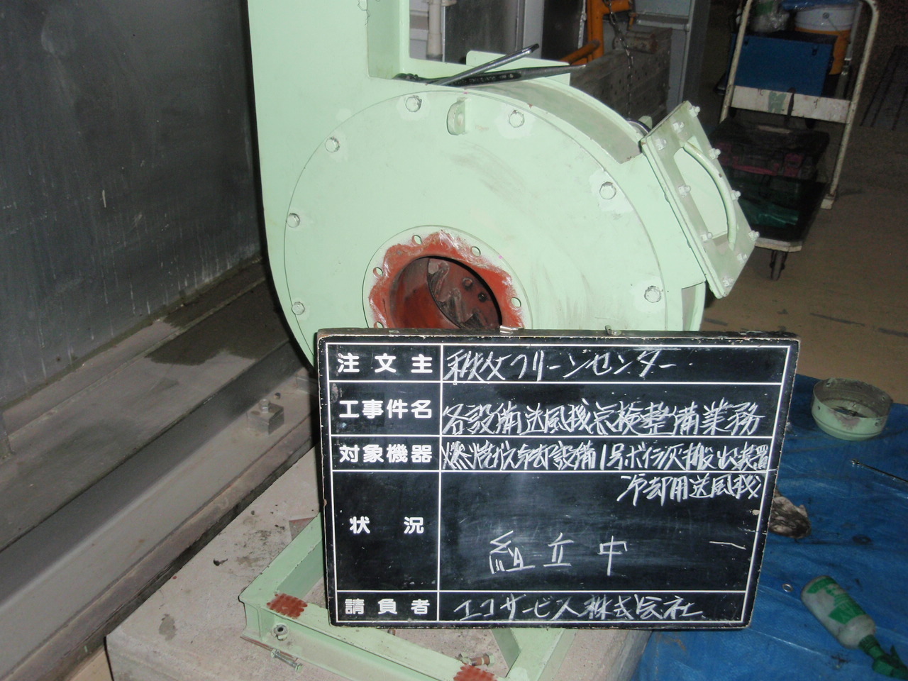 送風機点検整備④