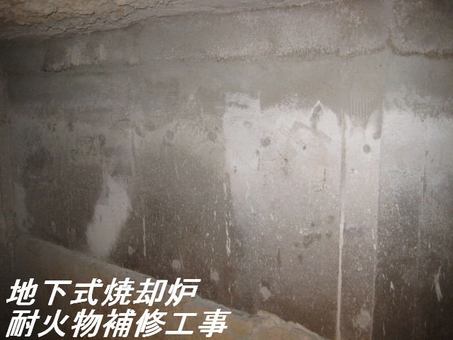地下式焼却炉耐火物補修①