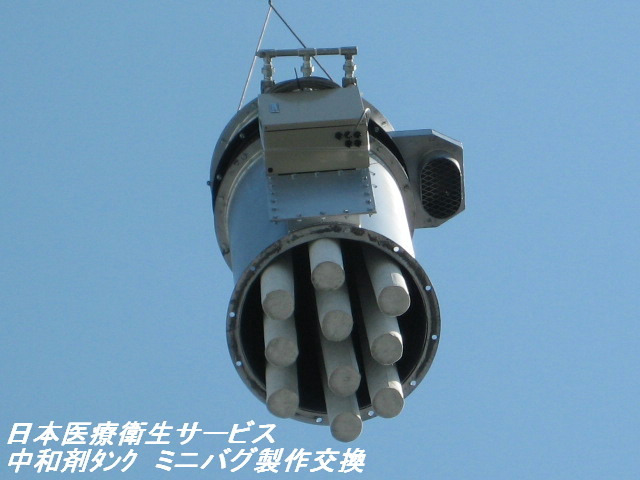 中和剤・ミニバグ制作交換①